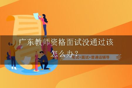 广东教师资格面试