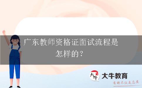 广东教师资格证面试流程