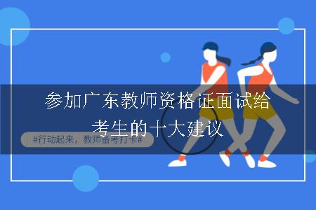 广东教师资格证面试