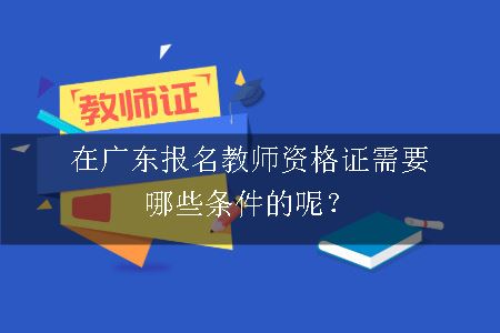 广东报名教师资格证