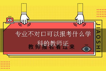 报考教师证