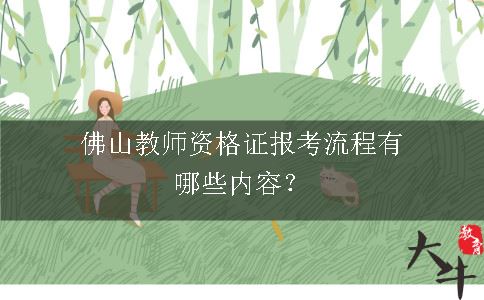 佛山教师资格证报考流程有哪些内容？