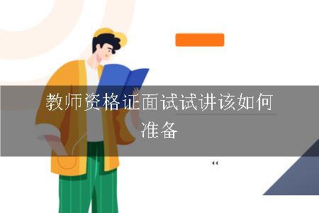 教师资格证面试试讲