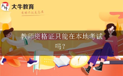 教师资格证只能在本地考试吗？