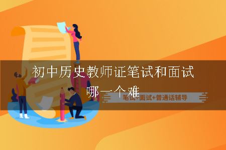 历史教师证笔试和面试