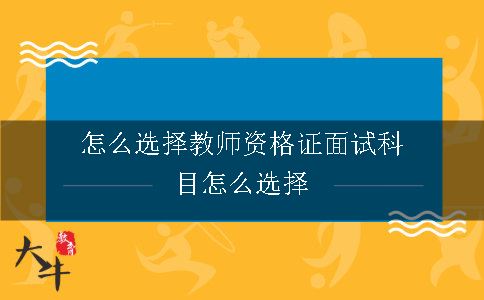 教师资格证面试科目