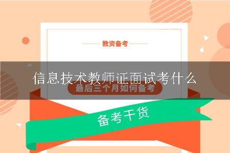 信息技术教师证