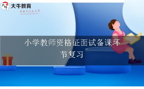 小学教师资格证面试备课