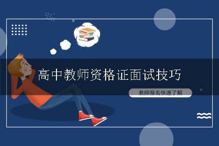 高中教师资格证面试