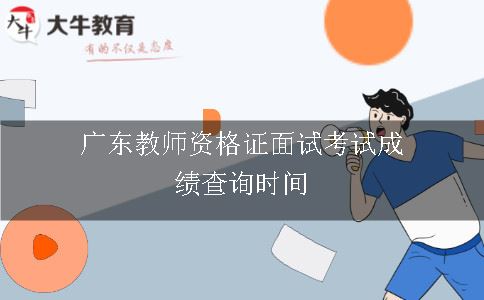 广东教师资格证面试