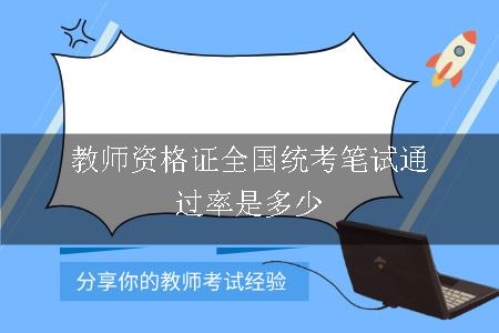 教师资格证