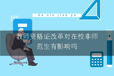 教师资格证改革