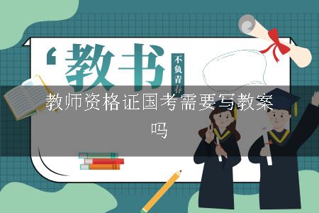 教师资格证国考