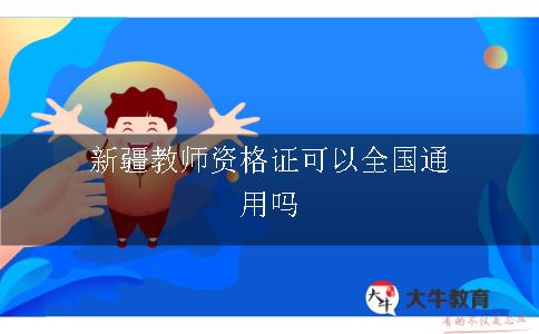 新疆教师资格证