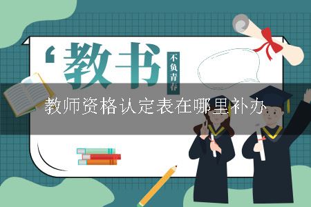 教师资格认定表