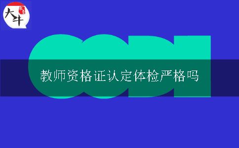 教师资格证认定