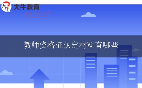 教师资格证认定材料