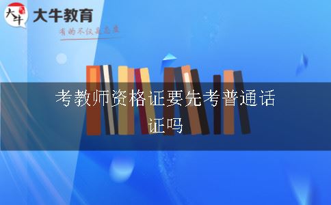 考教师资格证