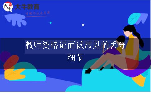 教师资格证面试