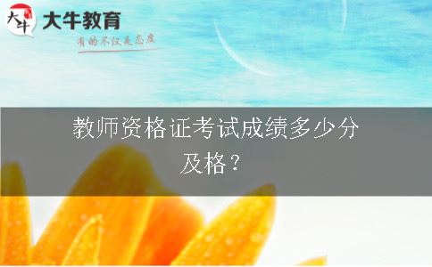 教师资格证考试成绩多少分及格？