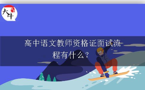 高中语文教师资格证面试流程有什么？