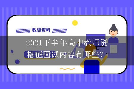 2021下半年高中教师资格证面试内容有哪些？