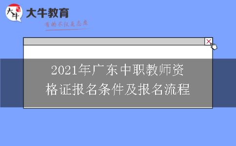 2021年广东中职教师资格证报名条件及报名流程