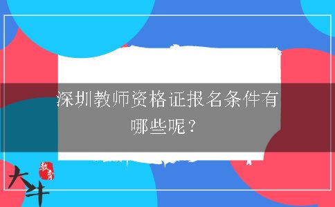 深圳教师资格证报名条件有哪些呢？