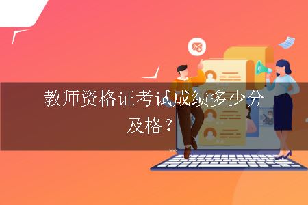 教师资格证考试成绩多少分及格？