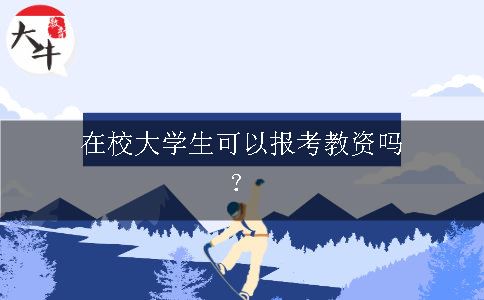 在校大学生可以报考教资吗？