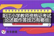 阳江小学教师资格证考试论述题作答技巧有哪些？