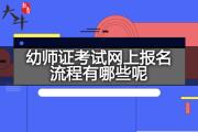 幼师证考试网上报名流程有哪些呢？