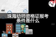 珠海幼师资格证报考条件是什么？