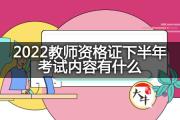 2022教师资格证下半年考试内容有什么？