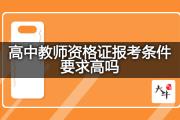 高中教师资格证报考条件要求高吗？