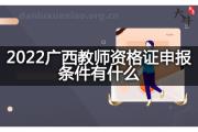 2022广西教师资格证申报条件有什么？