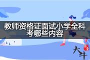 教师资格证面试小学全科考哪些内容？