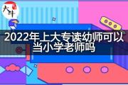 2022年上大专读幼师可以当小学老师吗？