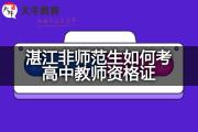 湛江非师范生如何考高中教师资格证？