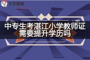 中专生考湛江小学教师证需要提升学历吗？