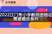 2022江门考小学教师资格证需要哪些条件？