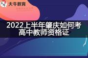 2022上半年肇庆如何考高中教师资格证？