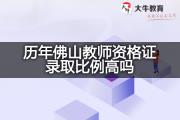 历年佛山教师资格证录取比例高吗？