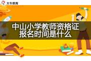 中山小学教师资格证报名时间是什么？