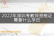 2022年深圳考教师资格证需要什么学历？