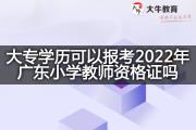 大专学历可以报考2022年广东小学教师资格证吗？