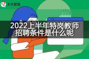 2022上半年特岗教师招聘条件是什么呢？