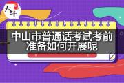 中山市普通话考试考前准备如何开展呢？