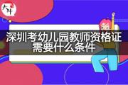 深圳考幼儿园教师资格证需要什么条件？