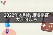 2022年本科教师资格证大几可以考？